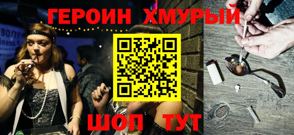 ГЕРОИН герыч Каспийск